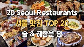 ENG 직접 가보고 추천하는 찐서울 맛집 BEST 20｜TOP 20 Seoul Restaurants Mukbang Hot Place｜술해장SOJU