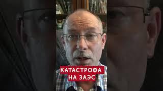 Важно ЖДАНОВ дал прогноз о подрыве ЗАЭС @OlegZhdanov