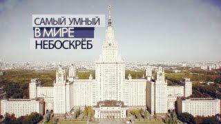 Документальный фильм Россия об МГУ  Самый умный в мире небоскрёб