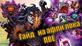 Гайд на Афли Чернокнижника  Guide warlock affliction pve 3.3.5