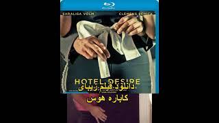 Cabaret Desire 2011دانلود فیلم زیبای《کاباره هوس》