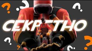 ЛУЧШИЕ СОВЕТЫ ДЛЯ TF2 случайные