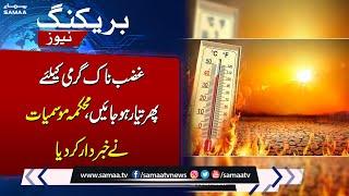 Ready For Extreme Hot Weather  Heat Wave Alert  Met Department Shocking Prediction  SAMAA TV