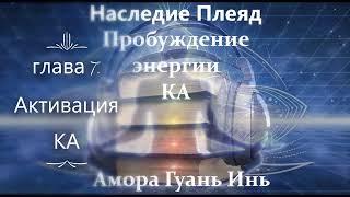 Амора Гуань ИньЧасть 12НАСЛЕДИЕ ПЛЕЯДПробуждение энергии КАКанал  @ea_om_3436