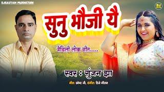 Maithili Song  सुनु भौजी यै  Sunu Bhauji Yai  Gunjan Jha New Maithili Geet 2024