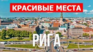 Путешествие в город Рига Латвия  Отдых туризм виды места туры  Видео 4к дрон  Город Рига