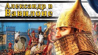 Александр в Вавилоне. Битва при Персидских вратах 330 г. до н.э.  Александр Македонский #6