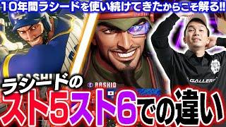 10年ラシードを使い続けた男が徹底比較！ラシードはスト5とスト6でこんなにも違う！！