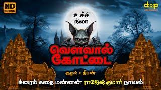 Uchi Nila Rajesh Kumar Crime Novel  வவ்வால் கோட்டை  Tamil Audio Books