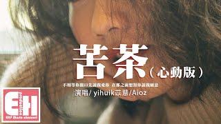 yihuik苡慧Aioz - 苦茶（心動版）『不用等你開口先說我愛你，在那之前想對你說我願意。』【動態歌詞VietsubPinyin Lyrics】