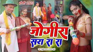 #holi  Song 2023  Rana Randhir Sharma  Jogira Sa ra Ra Ra जोगिरा सारा रा रा _ Comedy  Song