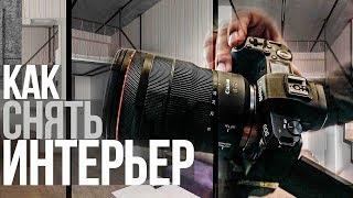 Интерьерная съемка  Видеоурок  Canon EOS R + Canon RF 15-35mm F2.8 L IS USM