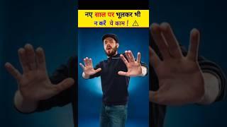 नए साल पर भूलकर भी न करें ये 3 काम #happynewyear #happynewyear2024 #shorts #viral# youtube shorts