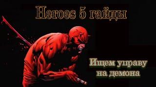Heroes 5 гайды - Ищем управу на демона