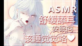 【ASMR】舒缓的哄睡向舔耳哇和妈妈贴贴哄睡觉咯