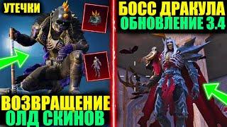 ИНФЕРНО ВЕРНУТ НОВЫЙ БОНУС ПАСС БОСС ДРАКУЛА в ОБНОВЛЕНИЯ 3.4 в PUBG MOBILE