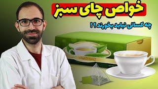 خواص چای سبزچای سبز و لاغریفواید و مضرات چای سبزطبع چای سبزمقار مصرف چای سبزچای سبز