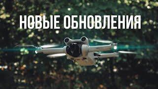 DJI Mini 3 Pro - Новые возможности с новыми обновлениями