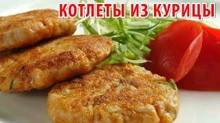 КУРИНЫЕ КОТЛЕТЫ отличный рецепт. Рубленые котлеты из куриного филе. ПОЛЕЗНЫЕ СОВЕТЫ.