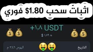 افضل موقع للربح من الانترنت 2023+اثبات سحب 1.80$ منصة جديدة طويلة الاجل