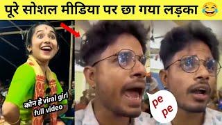 social media पर viral हुआ ये लड़का  pe pe pe funny song  viral girl krishma nath assam