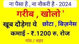 गरीब खोलों रोज़ 1200 रु.कमाओ New Business ideasSmall Business ideasStartupGarib ka business