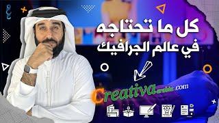  Creativa arabia  - أفضل موقع لتصميم الجرافيك بأسعار تنافسية 