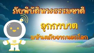 ตอนที่ 28 อุกกาบาต มหัตภัยจากนอกโลก - ภัยพิบัติทางธรรมชาติ