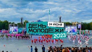 ДЕНЬ МОЛОДЁЖИ 2023  МОЛОДЁЖЬ ЧЕЛНОВ - НАБЕРЕЖНЫЕ ЧЕЛНЫ - ТРЕЙЛЕР