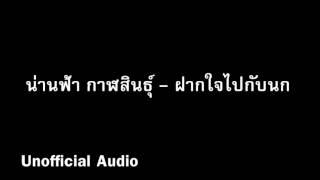 ฝากใจไปกับนก - น่านฟ้า กาฬสินธุ์   audio