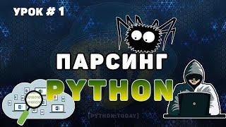 Обучение парсингу на Python #1  Парсинг сайтов  Разбираем методы библиотеки Beautifulsoup