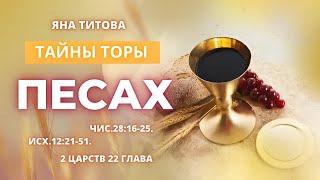 Тайны Торы Песах Яна Титова. New Stream Ministry