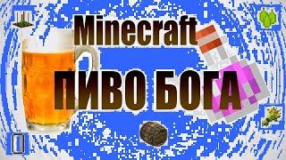 Пиво от Бога Boluk Пивная бочка в Minecraft