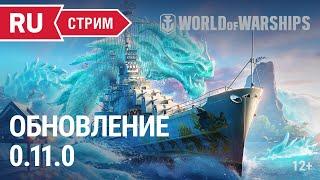 Обновление 0.11.0  World of Warships  21.01.2022