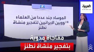 موقع إسرائيلي يكشف مفاجأة مدوية تفجير منشأة نطنز النووية