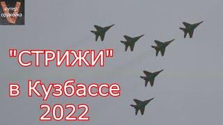 Пилотажная группа СТРИЖИ в Кузбассе 27.08. 2022