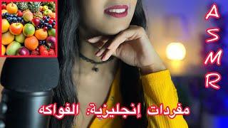 Arabic ASMR  تعلم مفردات إنجليزية الفواكه