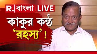 Kalighater Kaku News LIVE  মিলল কাকুর গলা কাদের এবার জ্বালা?  Republic Bangla News LIVE