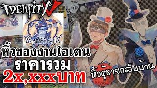 หิ้วของงานไอเดน ราคารวม 2xxxxบาท และหิ้วผู้ชายกลับบ้าน2คน We Meet Again  Identity V Only Event