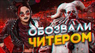 Обвинили в Читерстве  Dead by Daylight