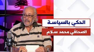 هل اقتربت لحظة الانفجار الكبير؟ الصحافي محمد سلام في الحكي بالسياسة