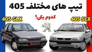 مقایسه ۴۰۵ glx با slx  پژو ۴۰۵ glx  پژو ۴۰۵ slx  مهرداد فستر