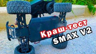 Краш-тест нового SMAX V2 на БК. Разбор шасси до деталей.