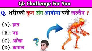 Gk Questions And Answers in Nepali।। Gk Questions।। Part 426।। Current Gk Nepal