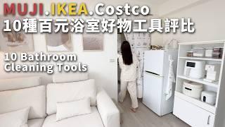 Costco、IKEA、MUJI無印10種百元浴室好物工具評比。便宜又好用！10 Bathroom Cleaning Tools feat.橘子工坊 