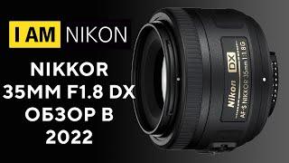 Обзор Объектив Nikon 35mm F1.8G DX Лучший фикс на кроп  ...И FX?