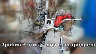 Як зробити саморобну стійку для електродрилі. How to make a homemade stand for an electric drill.