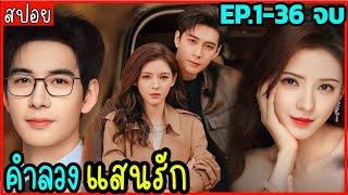 ตอนเดียวจบ สปอย คำลวงแสนรัก EP.1-36 เมื่อคุณหมอหนุ่มสุดหล่อ คลั่งรักซุปตาร์คนสวย