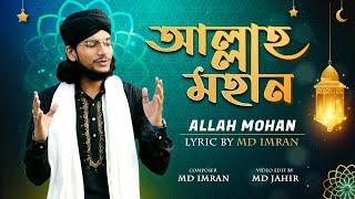 Allah Mohan ᴴᴰ by Md Imran  Official Full Video  New Bangla Islamic Song 2020