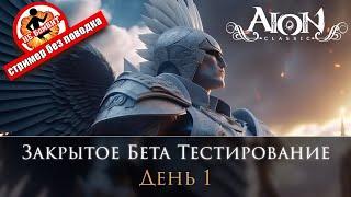 Aion Classic 1.9 Ru - ЗБТ День 1